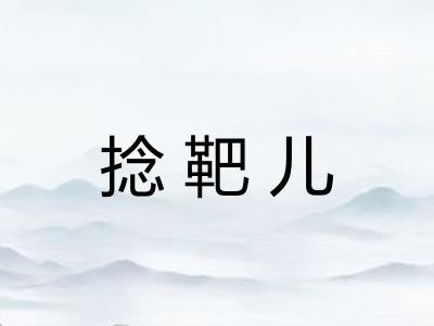 捻靶儿 捻靶儿