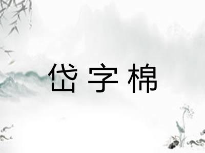 岱字棉 岱字棉
