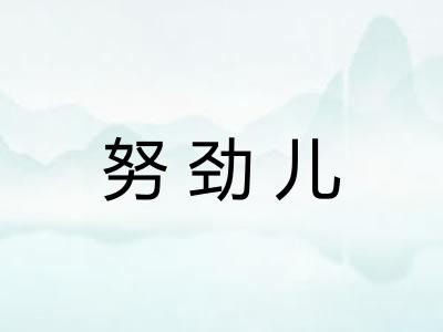 努劲儿 努劲儿