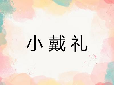 小戴礼 小戴礼
