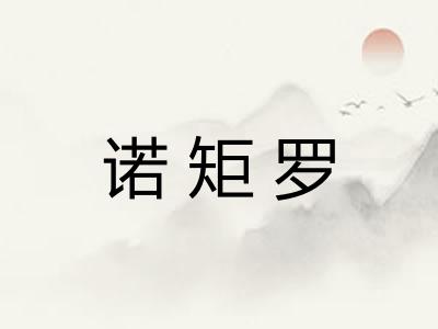 诺矩罗