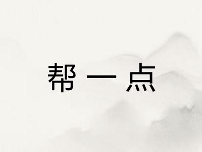 帮一点 帮一点