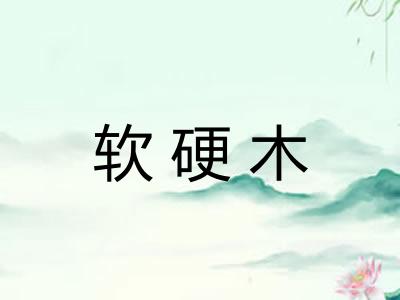 软硬木 软硬木