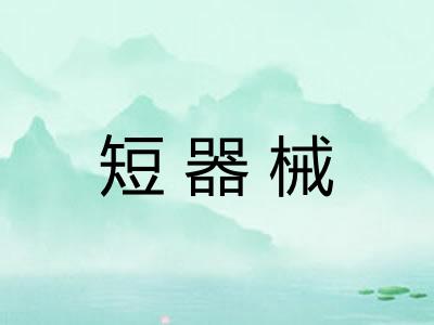 短器械