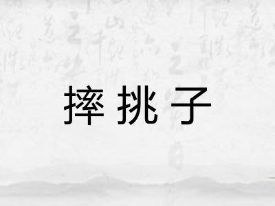 摔挑子 摔挑子