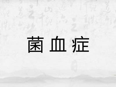 菌血症 菌血症