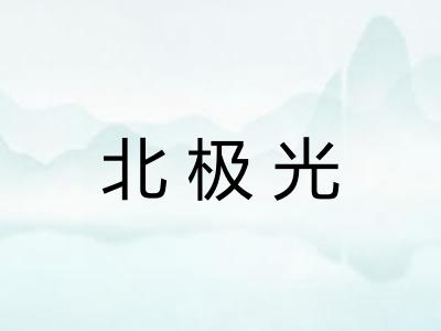 北极光 北极光