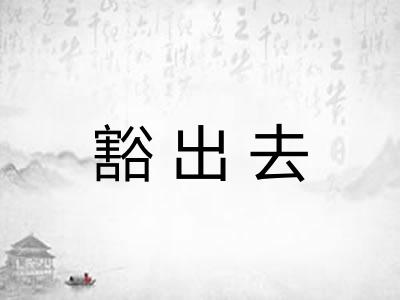 豁出去 豁出去