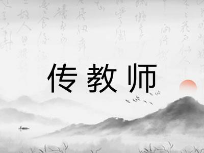传教师 传教师