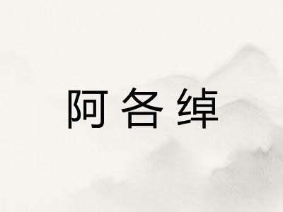 阿各绰 阿各绰