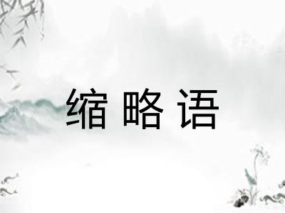 缩略语 缩略语