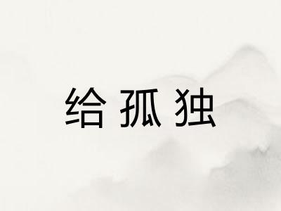 给孤独 给孤独