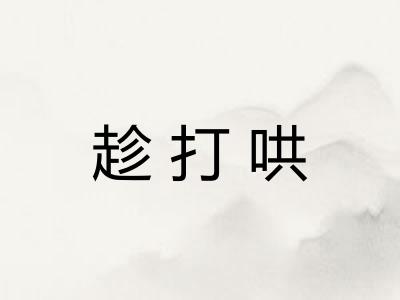 趁打哄 趁打哄