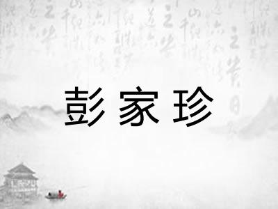 彭家珍 彭家珍