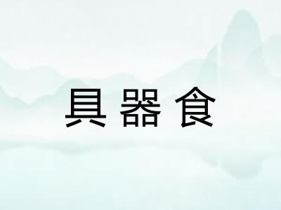 具器食 具器食
