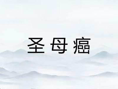 圣母癌 圣母癌