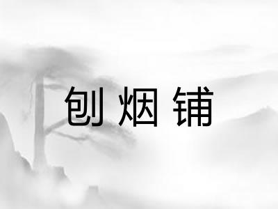 刨烟铺 刨烟铺