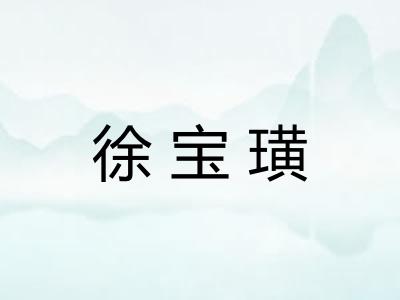 徐宝璜 徐宝璜