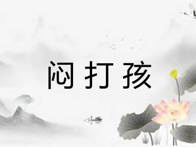 闷打孩 闷打孩