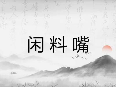 闲料嘴 闲料嘴