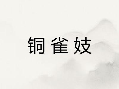铜雀妓 铜雀妓