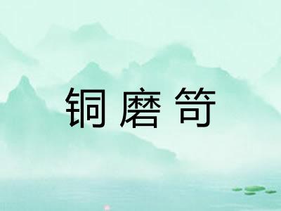 铜磨笴 铜磨笴