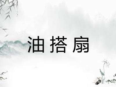 油搭扇 油搭扇
