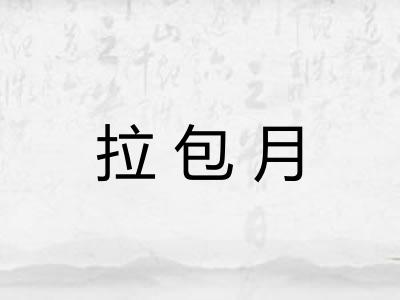 拉包月 拉包月