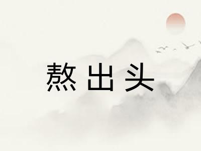熬出头 熬出头