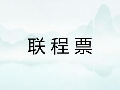 联程票 联程票