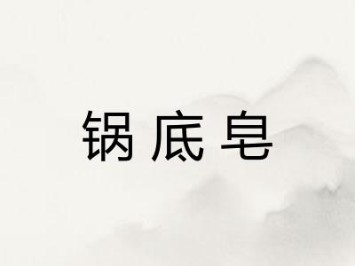 锅底皂