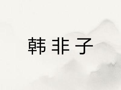 韩非子