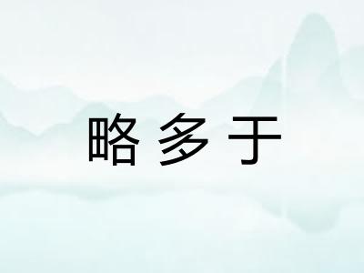 略多于 略多于