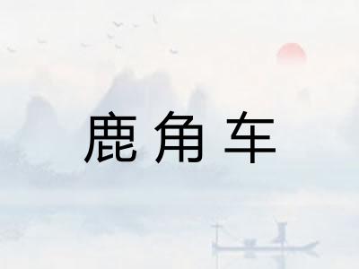 鹿角车 鹿角车