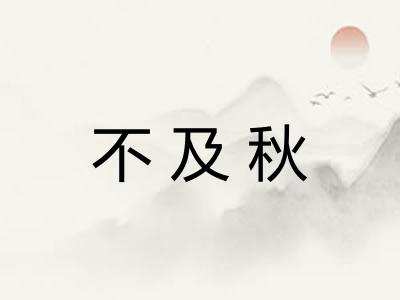 不及秋