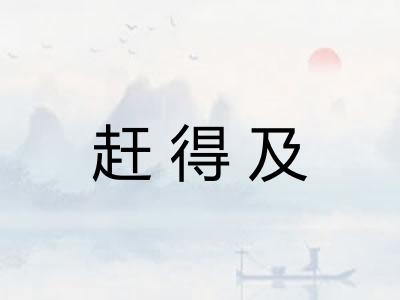 赶得及 赶得及
