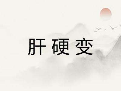 肝硬变 肝硬变