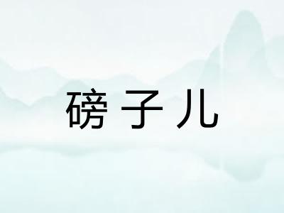 磅子儿 磅子儿
