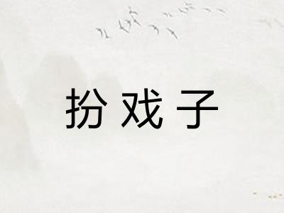 扮戏子 扮戏子