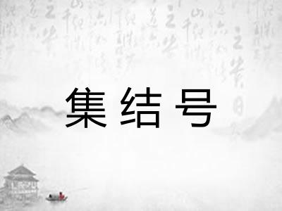 集结号