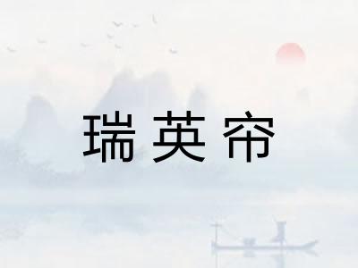 瑞英帘 瑞英帘