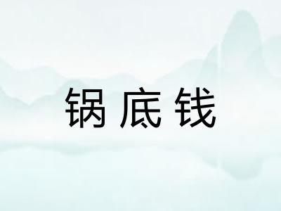 锅底钱 锅底钱