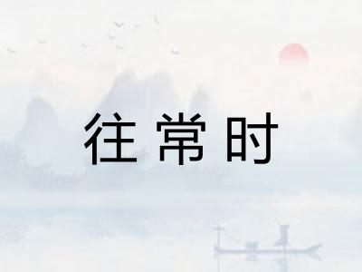 往常时 往常时