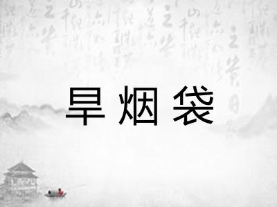 旱烟袋 旱烟袋