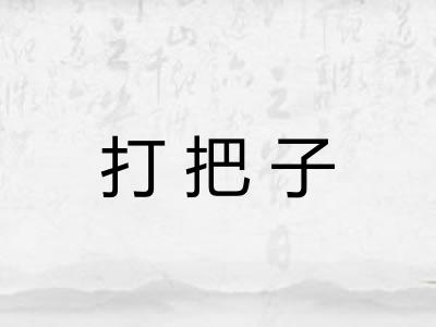 打把子 打把子