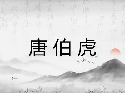唐伯虎