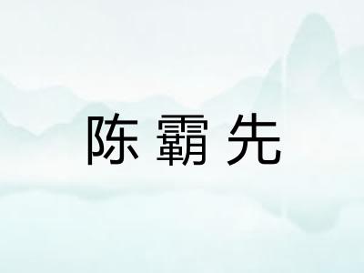 陈霸先 陈霸先