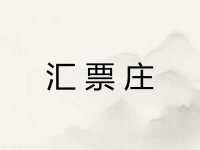 汇票庄 汇票庄