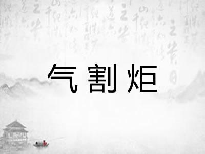 气割炬