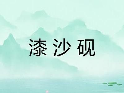 漆沙砚 漆沙砚